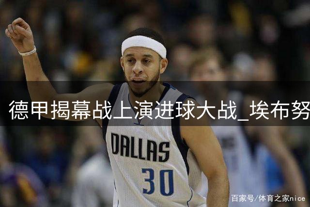 德甲揭幕战上演进球大战 埃布努塔利布戴帽助柏林联绝平