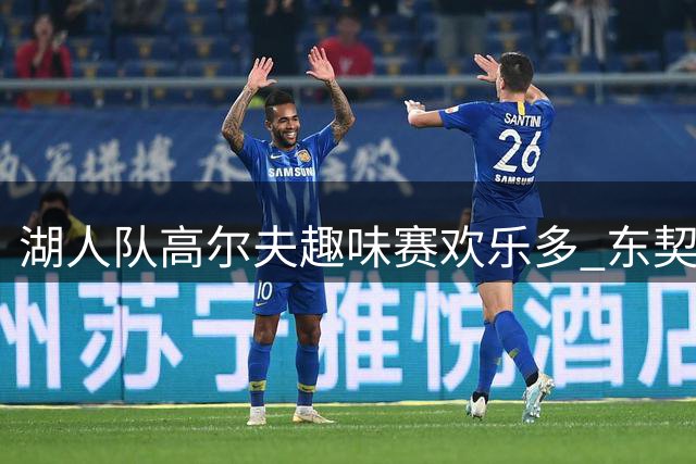 湖人队高尔夫趣味赛欢乐多 东契奇与里夫斯驾驶球车引关注
